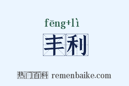 丰利是什么意思的图片